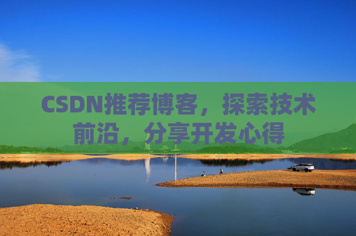 CSDN推荐博客，探索技术前沿，分享开发心得