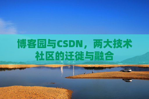 博客园与CSDN，两大技术社区的迁徙与融合