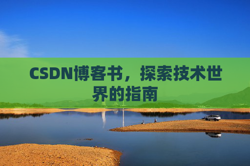 CSDN博客书，探索技术世界的指南