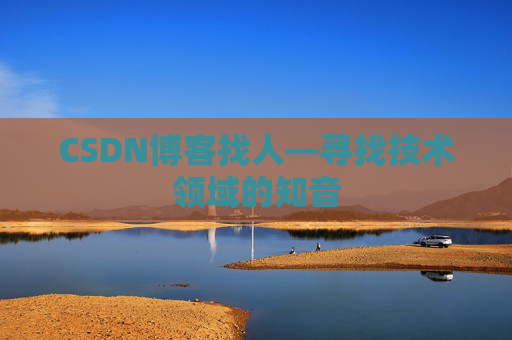 CSDN博客找人—寻找技术领域的知音