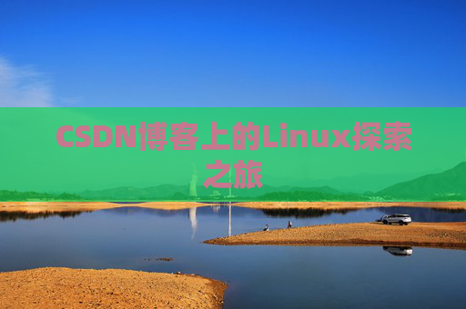 CSDN博客上的Linux探索之旅