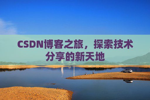 CSDN博客之旅，探索技术分享的新天地