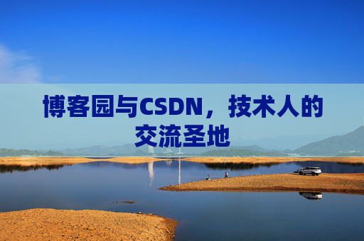 博客园与CSDN，技术人的交流圣地