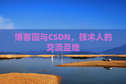 博客园与CSDN，技术人的交流圣地